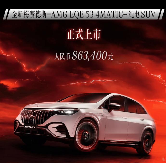 【#2024成都车展#：AMG EQE SUV 53上市，售价86.34万元】新