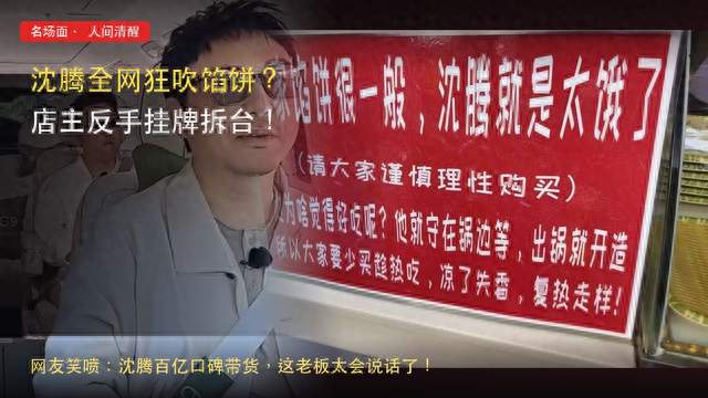 沈腾全网安利馅饼，店主挂牌“他太饿了”，网友：老板太会说话
