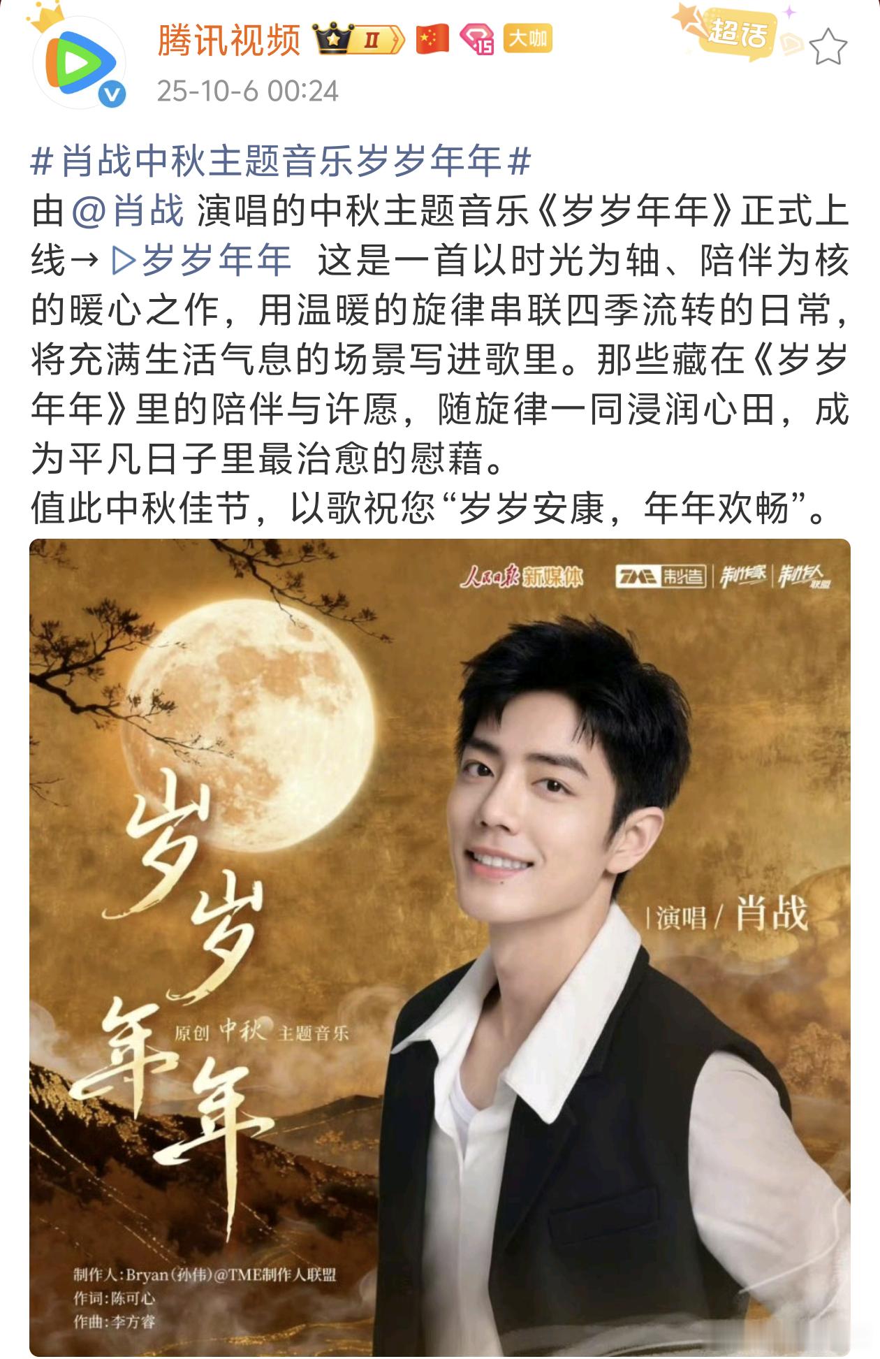 肖战中秋主题音乐岁岁年年正式上线啦！！QQ音乐去听，超好听！！ 肖战今天的物料有