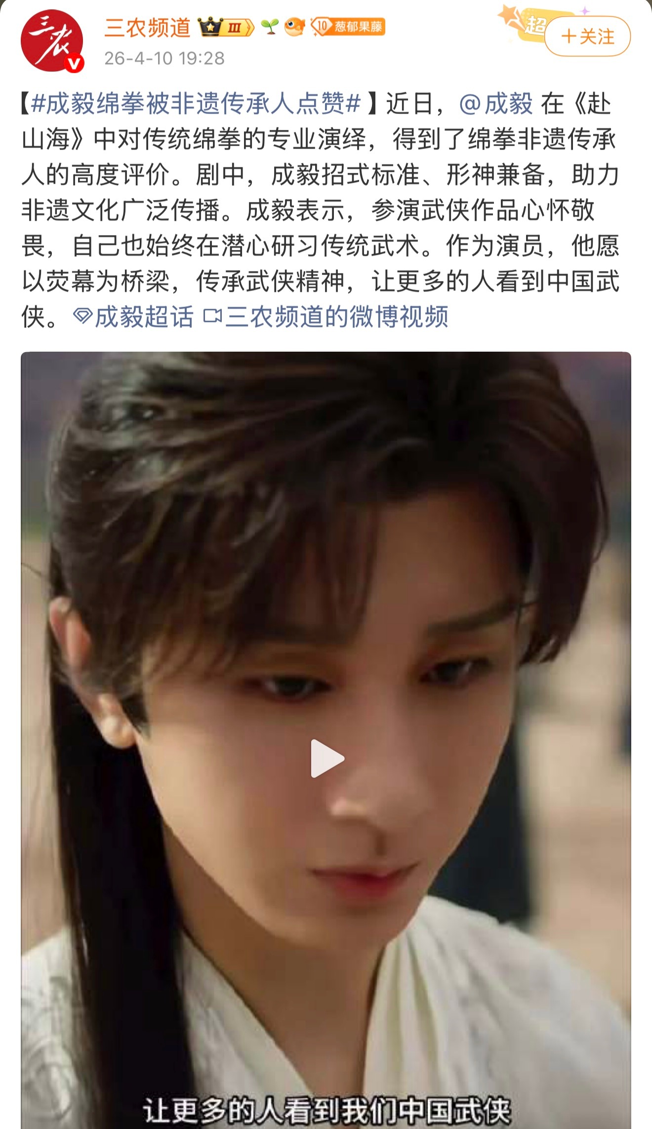 成毅  成毅萧秋水被绵拳非遗传承人夸赞了