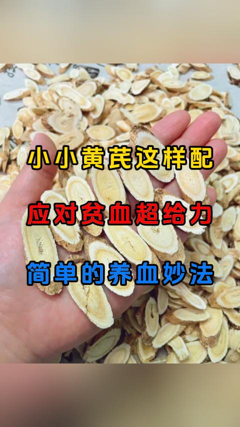 小小黄芪这样配，应对贫血超给力，简单的养血妙法。血液不好，记住这个简易小方子，只