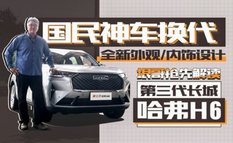 国产神车换代，外观内饰大变化，垠哥静态解析长城全新哈弗H6