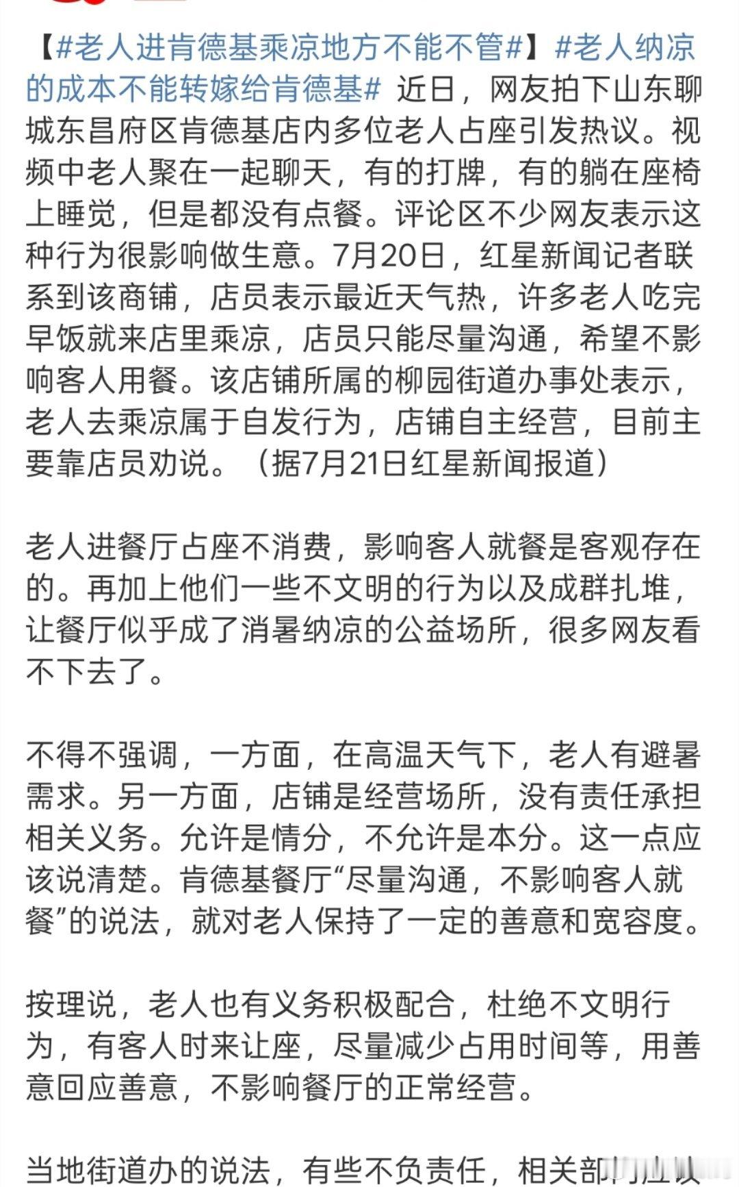 老人纳凉的成本不能转嫁给肯德基店员太难了，在就餐人少的时间段可以给老人休息，但是
