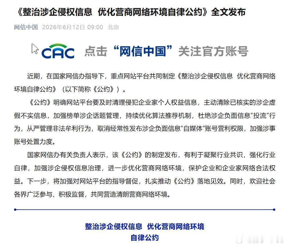 上午发布的整治涉企侵权信息  优化营商网络环境自律公约，重点是最后两项：九、取消
