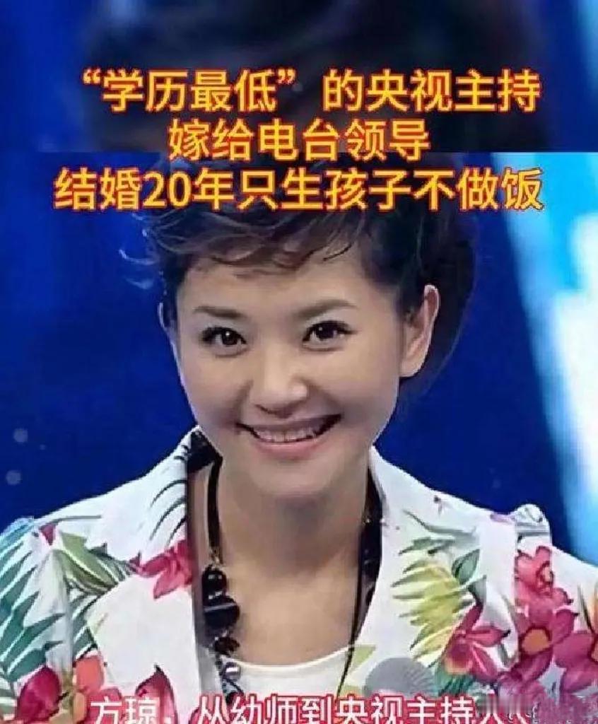 方琼的人生堪称传奇！

中专学历却杀入央视，还嫁电台暖男领导，婚后被宠20年只生