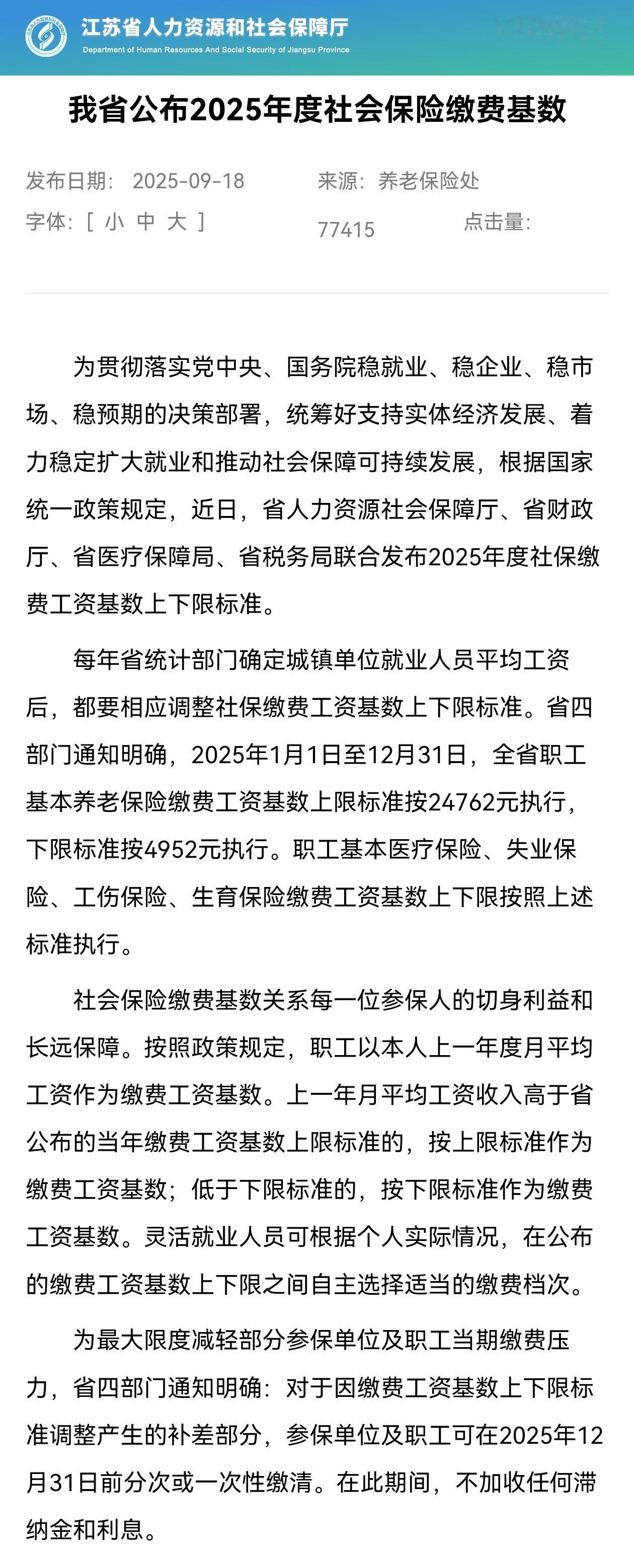 9月18日，江苏公布了2025年社保缴费基数，工资低于4952元的人要注意了，最