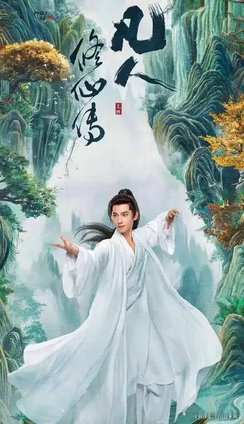 《凡人修仙传》开播后，大火！
也想起了高中时断桥残雪写的那本《张三丰弟子现代生活