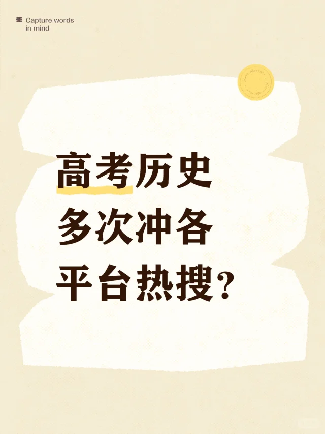 你说今年高考历史题有多难？