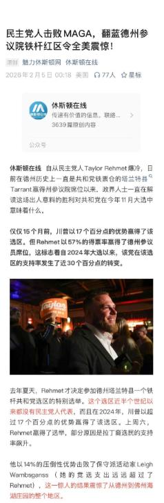 民主党痛击MAGA，德州一个铁杆红区被民主党翻蓝，引发强烈震动。这对特朗普是个严