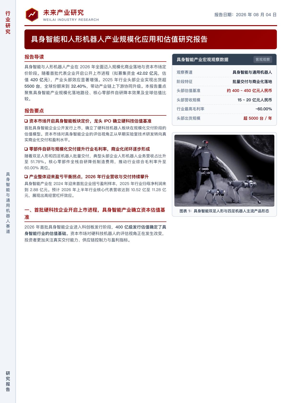 具身智能和人形机器人产业在 2026 年进入规模化应用阶段，宇树科技启动科创板 