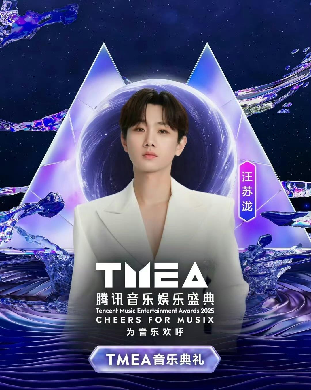 汪苏泷官宣TMEA盛典 刚在青岛完成超燃演出，汪苏泷就赶赴TMEA！满行程下，他
