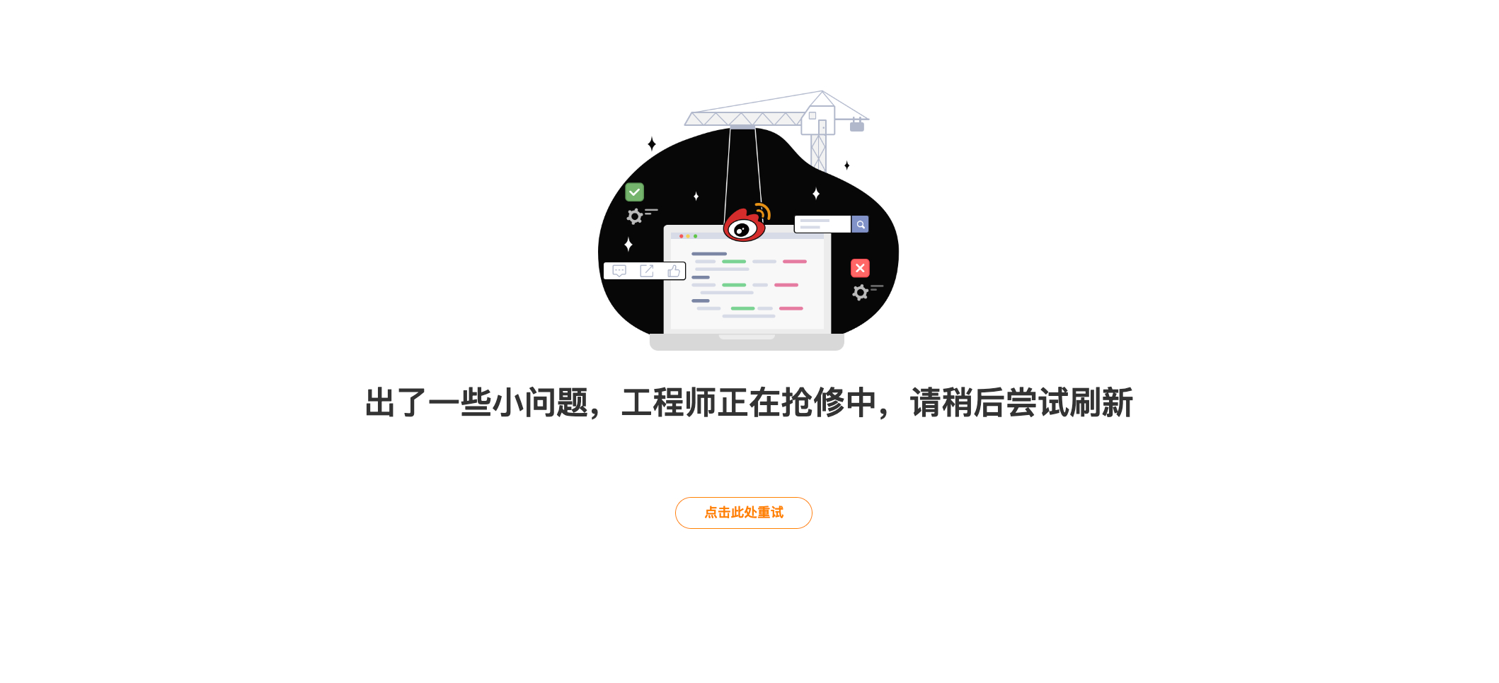 生活碎片 我以为只有我[笑cry]微博崩了微博网页版崩了 ​​​