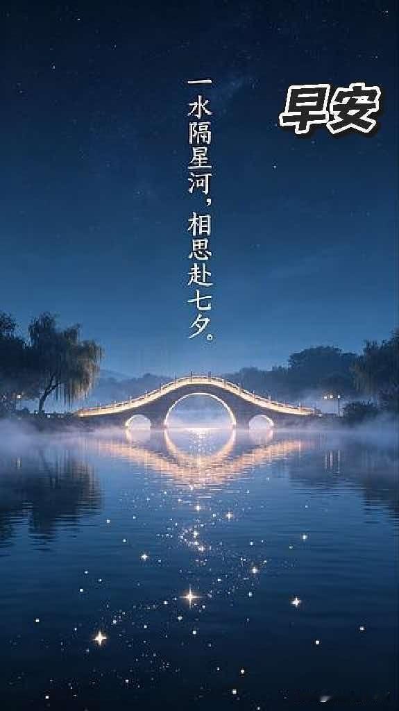 七夕节的夜晚总是浪漫又迷人。月光洒下，给世界都披上了一层银纱。水中那桥的倒影，就