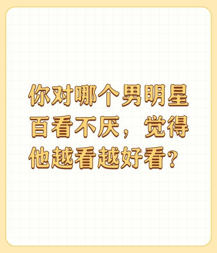 你对哪个男明星百看不厌，觉得他越看越好看？

没有，但是有一直喜欢的，周润发，刘