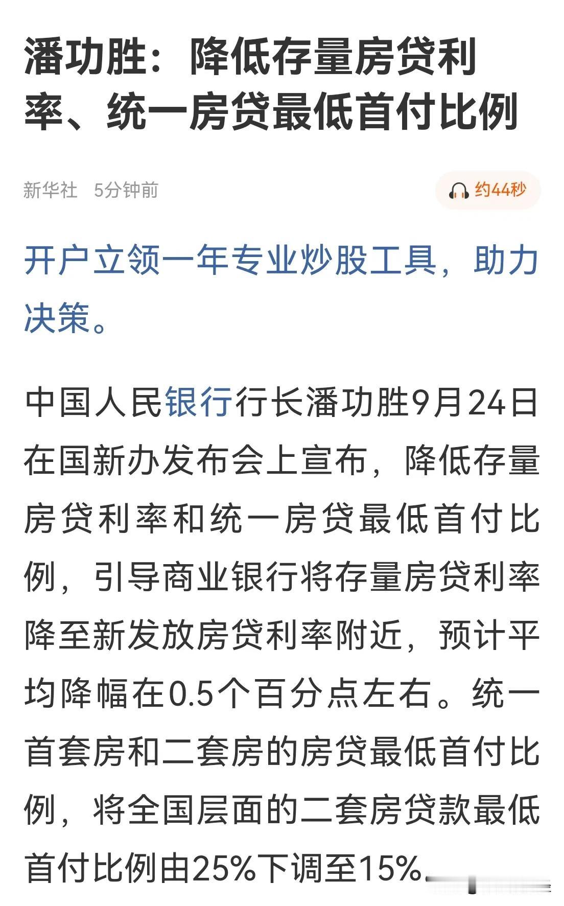 双重利好，调降存量房贷利率和降低金融机构存款准备金率，官宣了！中国人民银行行长潘
