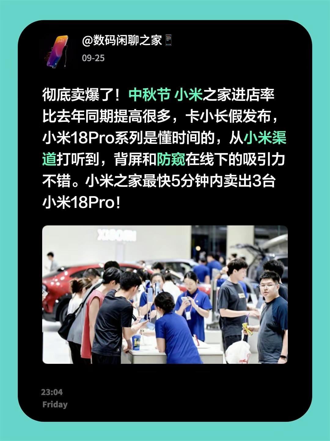 彻底卖爆了！中秋节 小米之家进店率比去年同期提高很多，卡小长假发布，小米18Pr