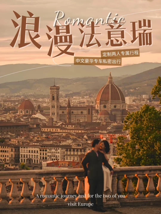 法意瑞|是时候兑现一场欧洲浪漫之旅了！
