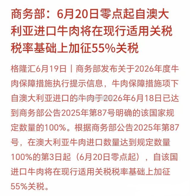 周末，牛肉概念重大利好消息，加征55%关税从6月20日零点开始，再从澳大利亚进口