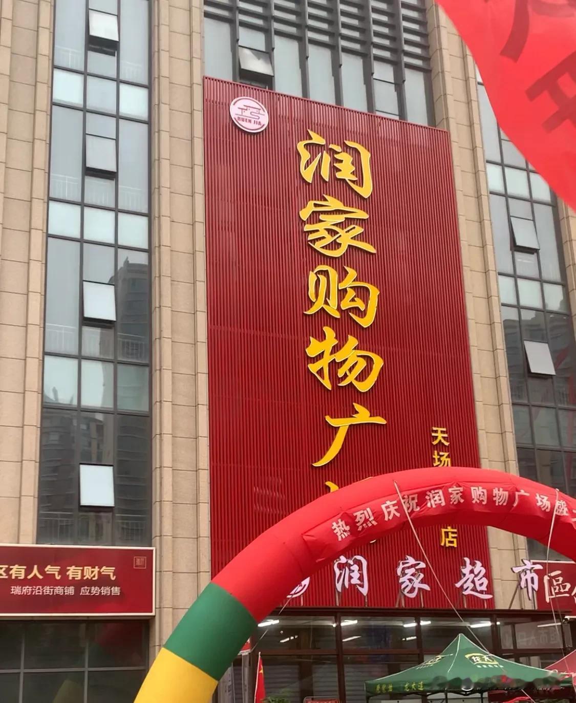 位于山东滨州黄河一路路南渤海十六路东侧新开业的润家超市今日物价：土豆三毛九超便宜