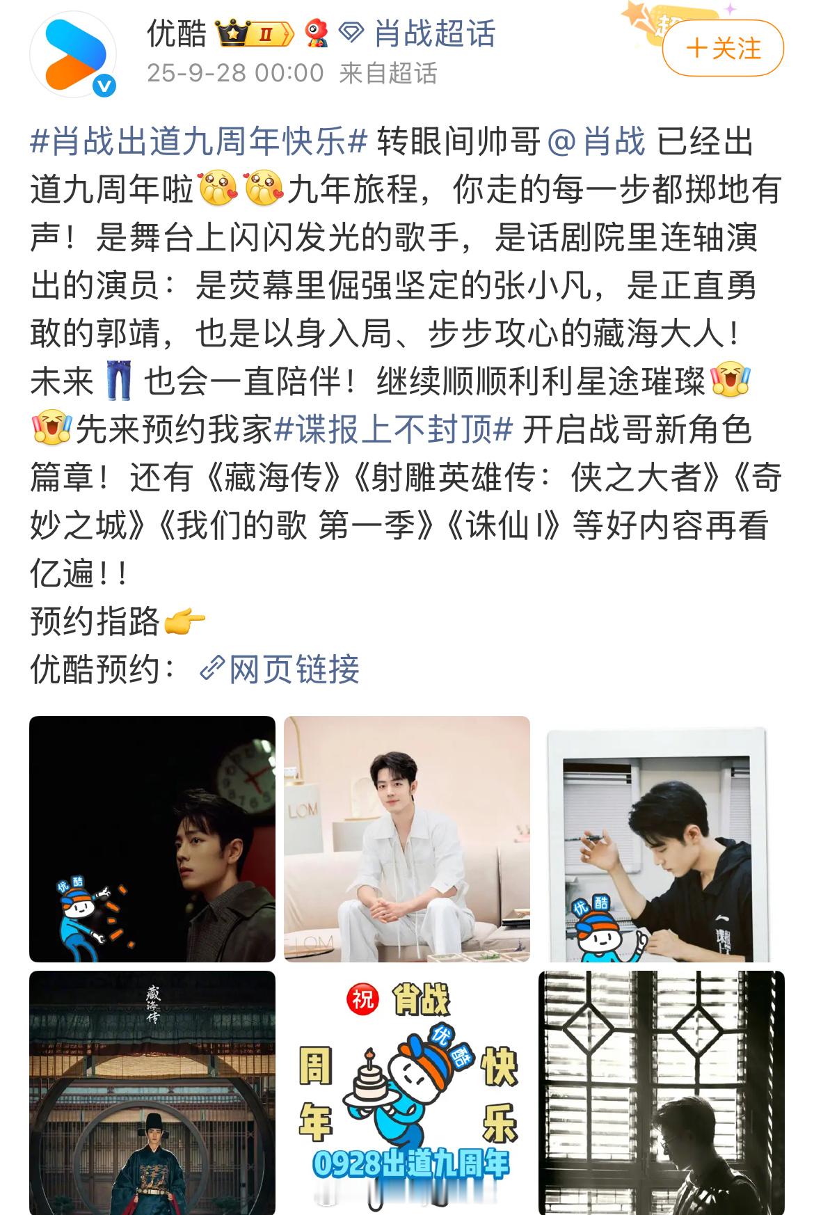 优酷卡点祝肖战出道九周年快乐，这就是扛剧生的排面吧[拳头] ​​​