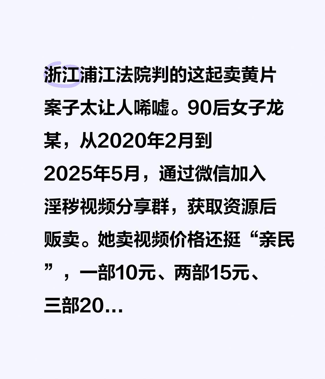 浙江浦江法院判的这起卖黄片案子太让人唏嘘。90后女子龙某，从2020年2月到20