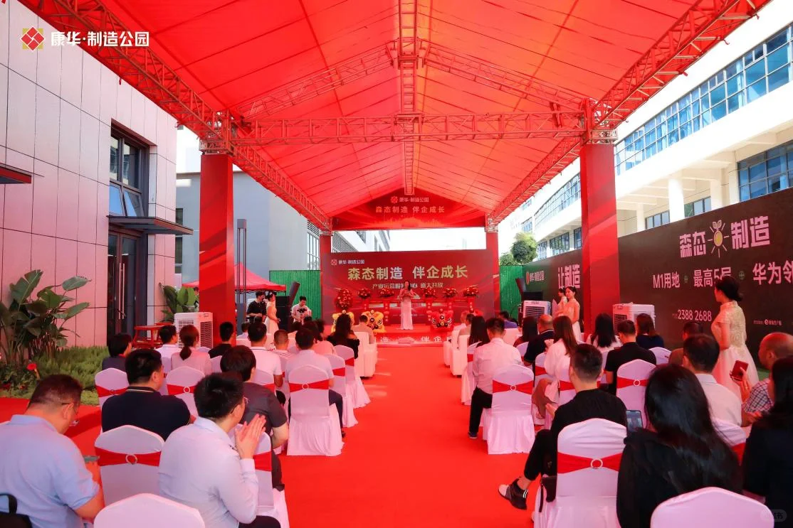 康华•制造公园产业运营服务中心盛大开放