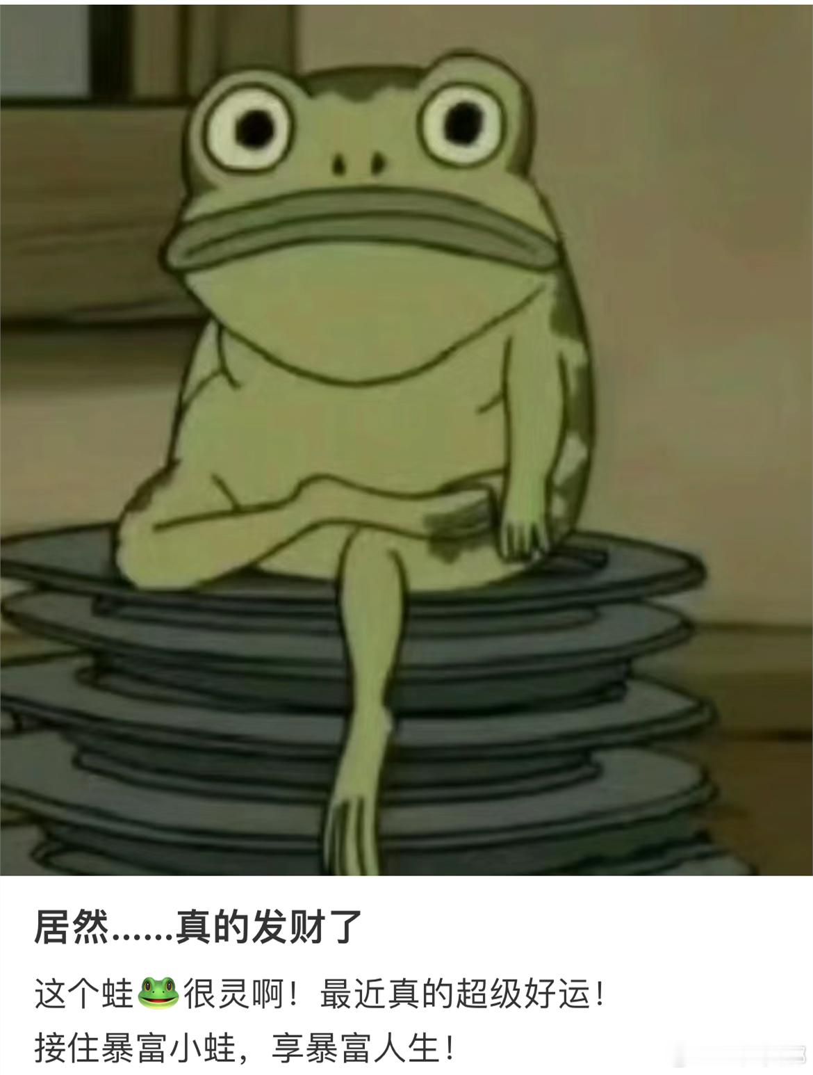 这个蛙很灵啊！最近真的超级好运~ 接住暴富小蛙，享暴富人生！！