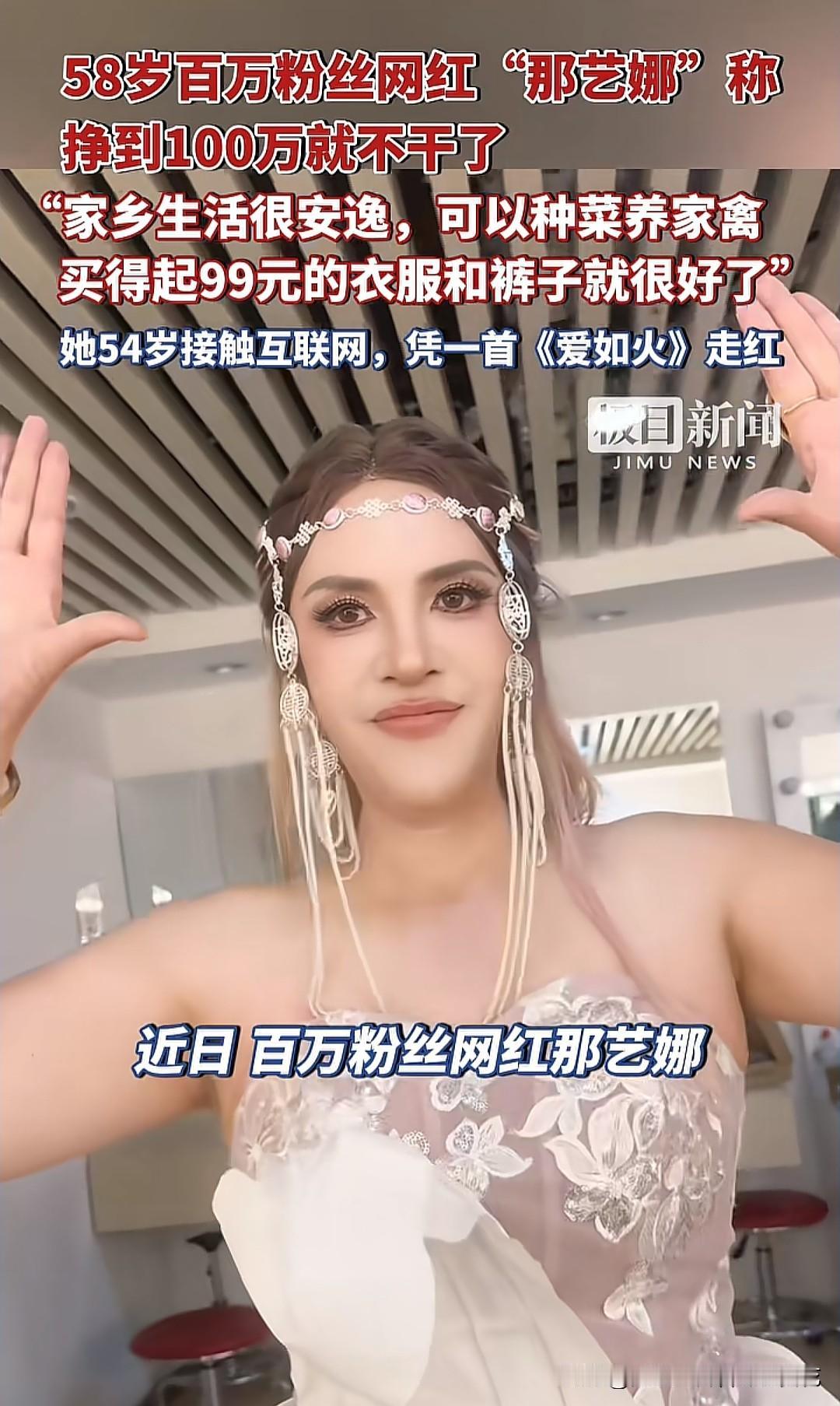 大家信吗？网红“那艺娜”直言挣够一百万就隐退，有了一百万就回老家种种菜，养养动物