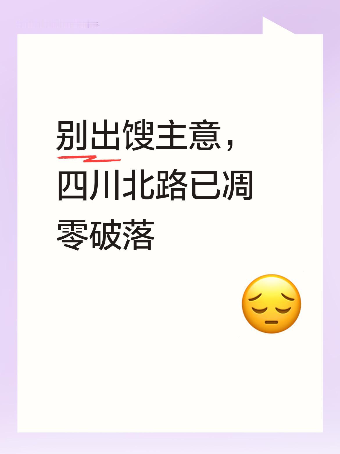 拜托别再出这种馊主意了🙏🙏🙏，看看现在的四川北路，已经被折腾得人烟稀少、凋