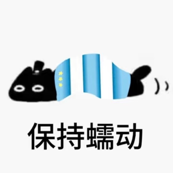 完了，我第一反应联想到的是蠕字……继续保持蠕动 