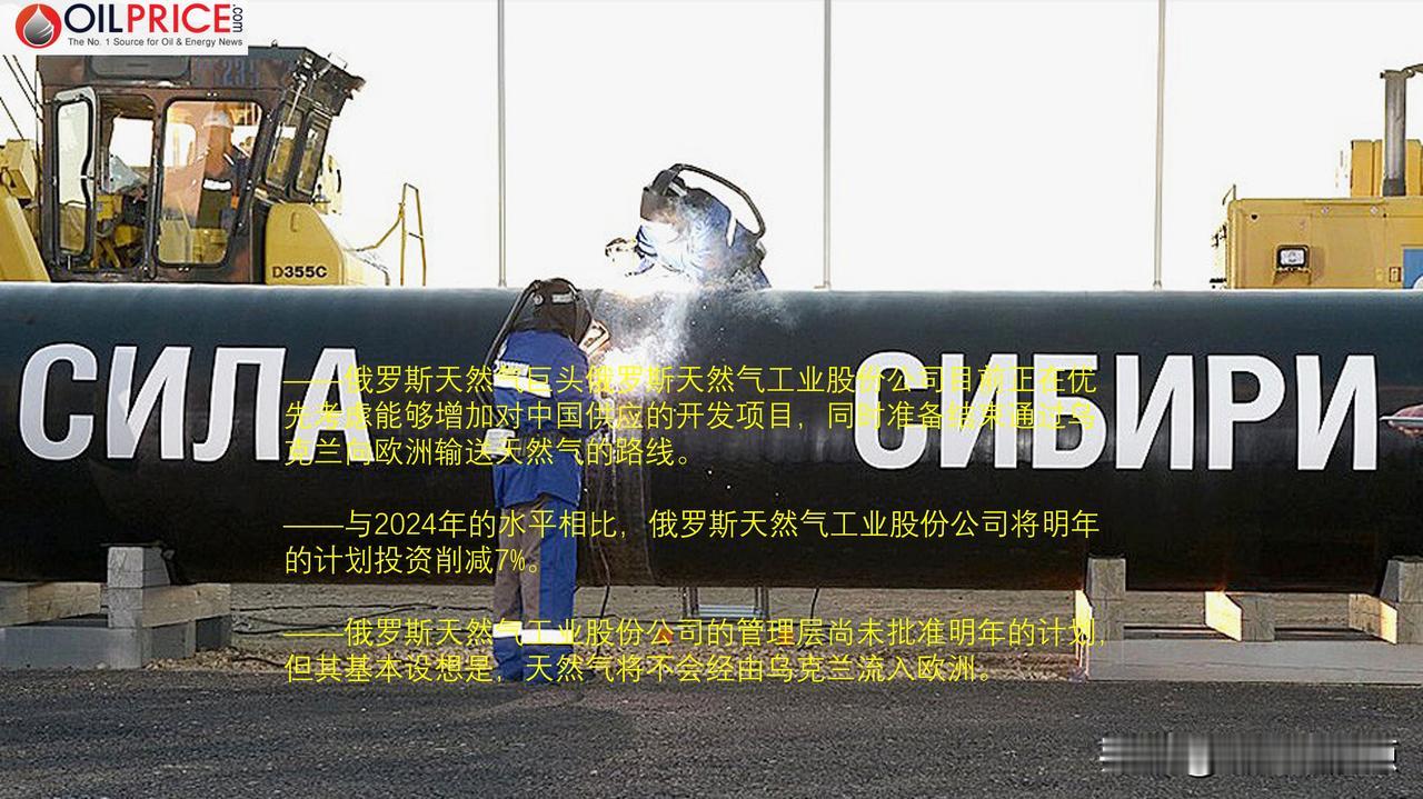 俄罗斯天然气工业股份公司押注中国，削减2025年投资7%

与2024年的水平相
