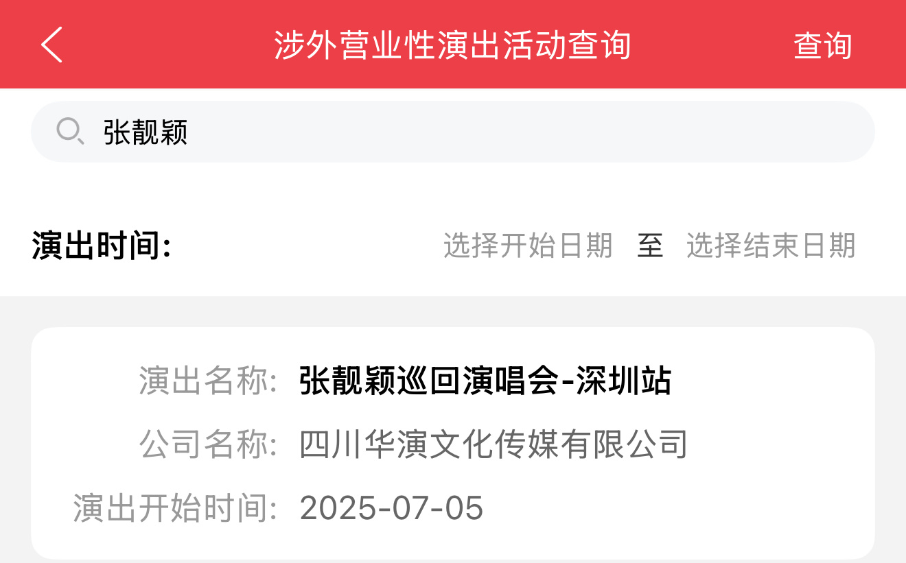 张靓颖2025巡回演唱会，7月5日深圳站 ​​​