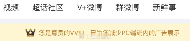 才发现微博的 VVIP 还有这个待遇，主动帮我减少 PC 端的广告。不过我这个 