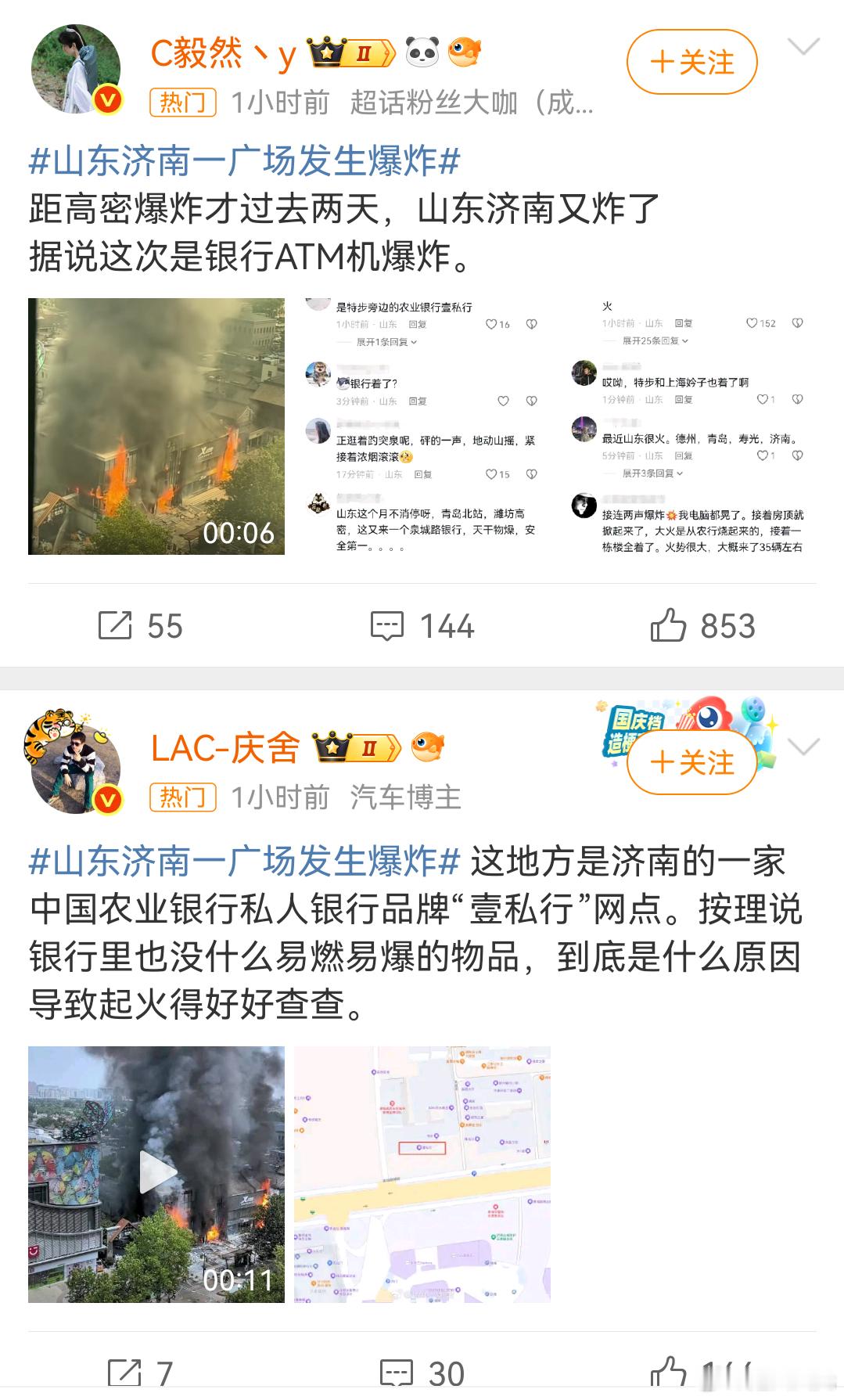山东济南一广场发生爆炸 最近热搜山东可真没少上，银行atm也能炸？ ​​​