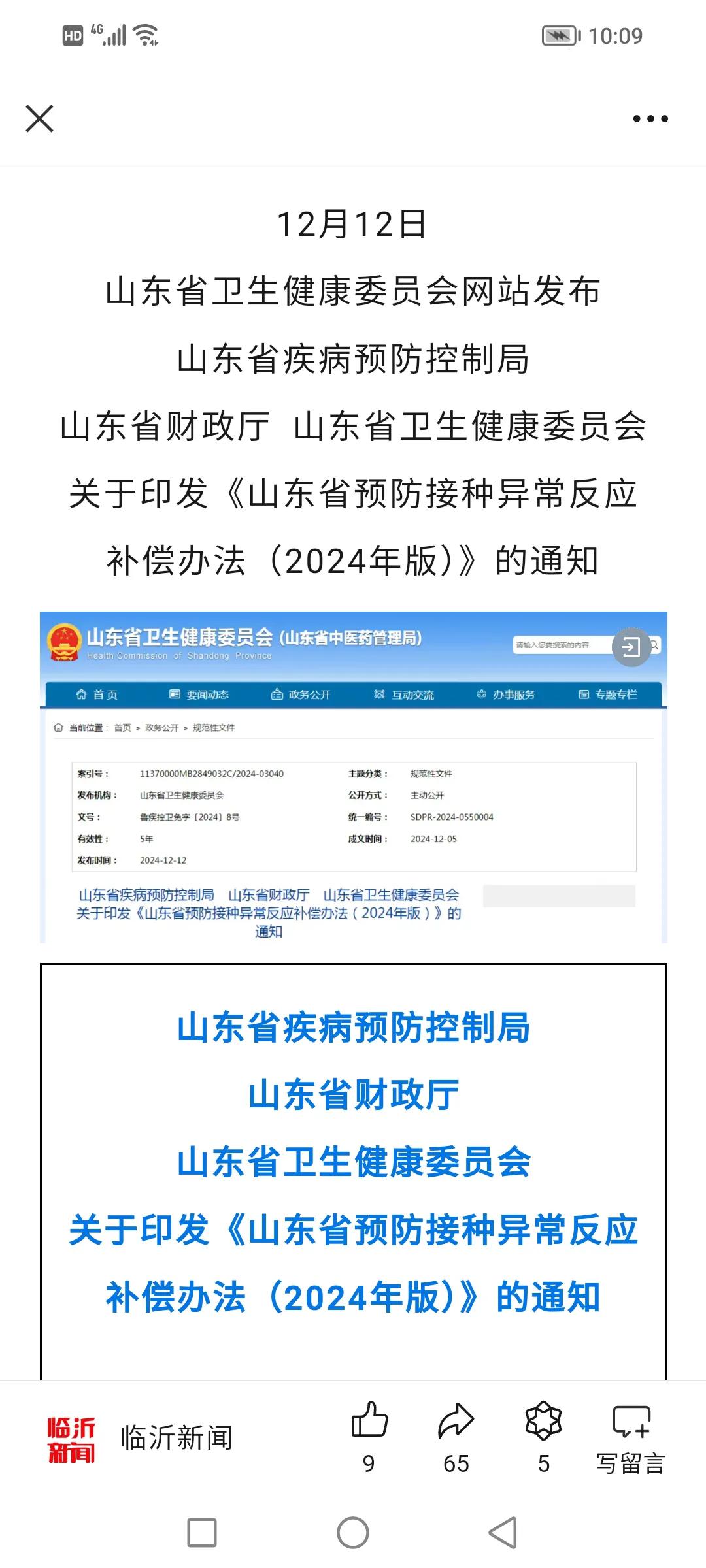 快讯：疫苗接种异常，山东公布补偿办法！