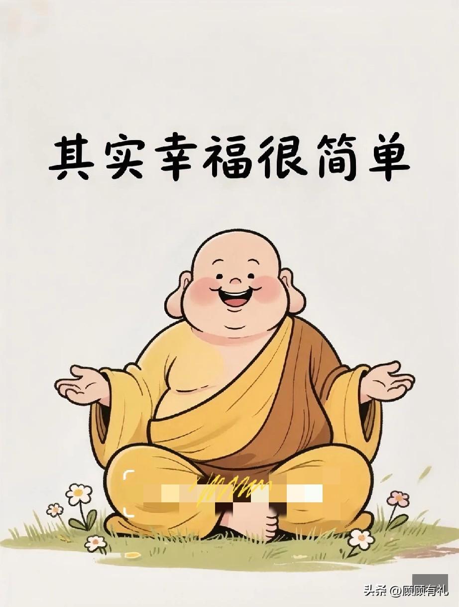 我认为的幸福大概是这几件事：
 
- 哭时有人疼，累时有人靠，病的时候有人陪
​