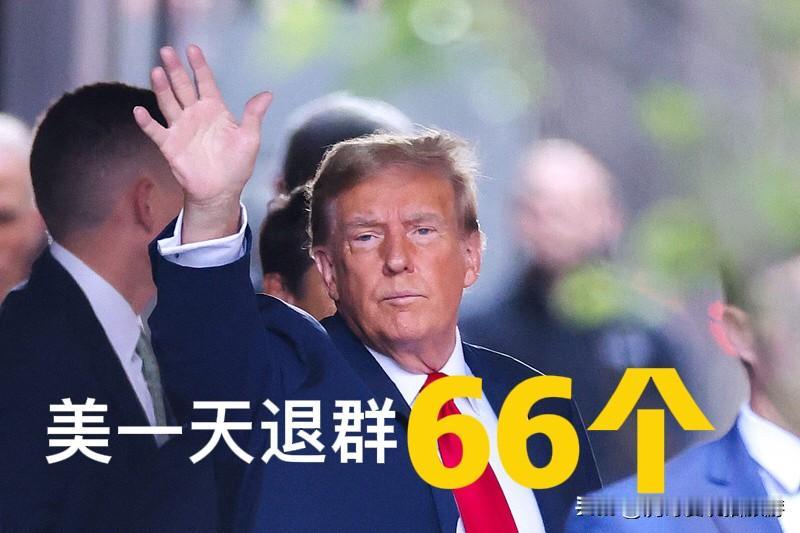 退群66个，军费飙1.5万亿：美国又要霸权又想甩责任？

当地时间1月7日，特朗