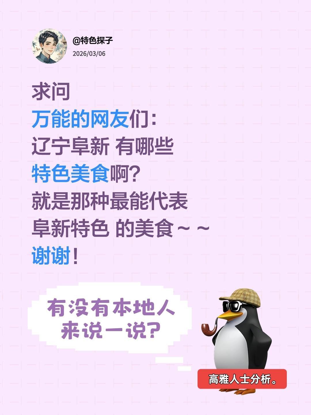 全网求助！辽宁阜新到底有哪些特色美食？
 
最近疯狂被辽宁阜新种草，这座藏在辽西