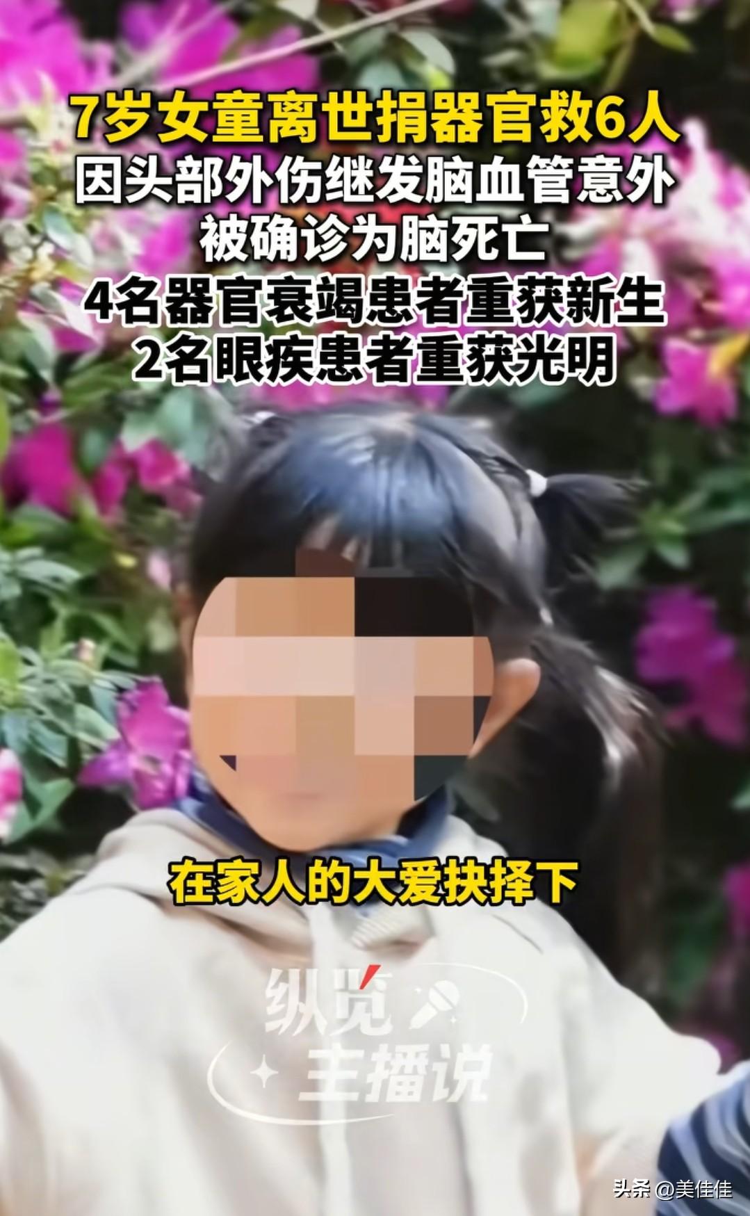 7岁女孩因头部外伤继发脑血管意外，被确诊脑死亡。家人做出艰难决定，捐献她的器官，