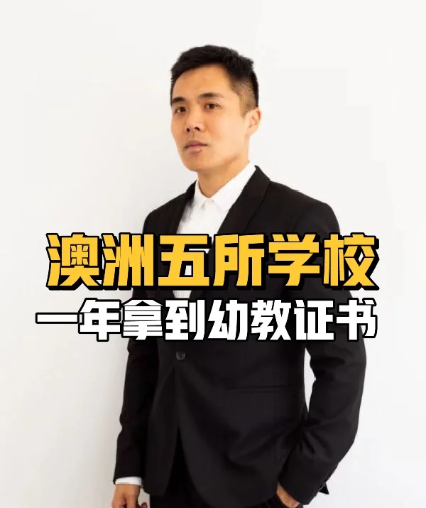 澳洲五所学校，一年拿到幼教证书