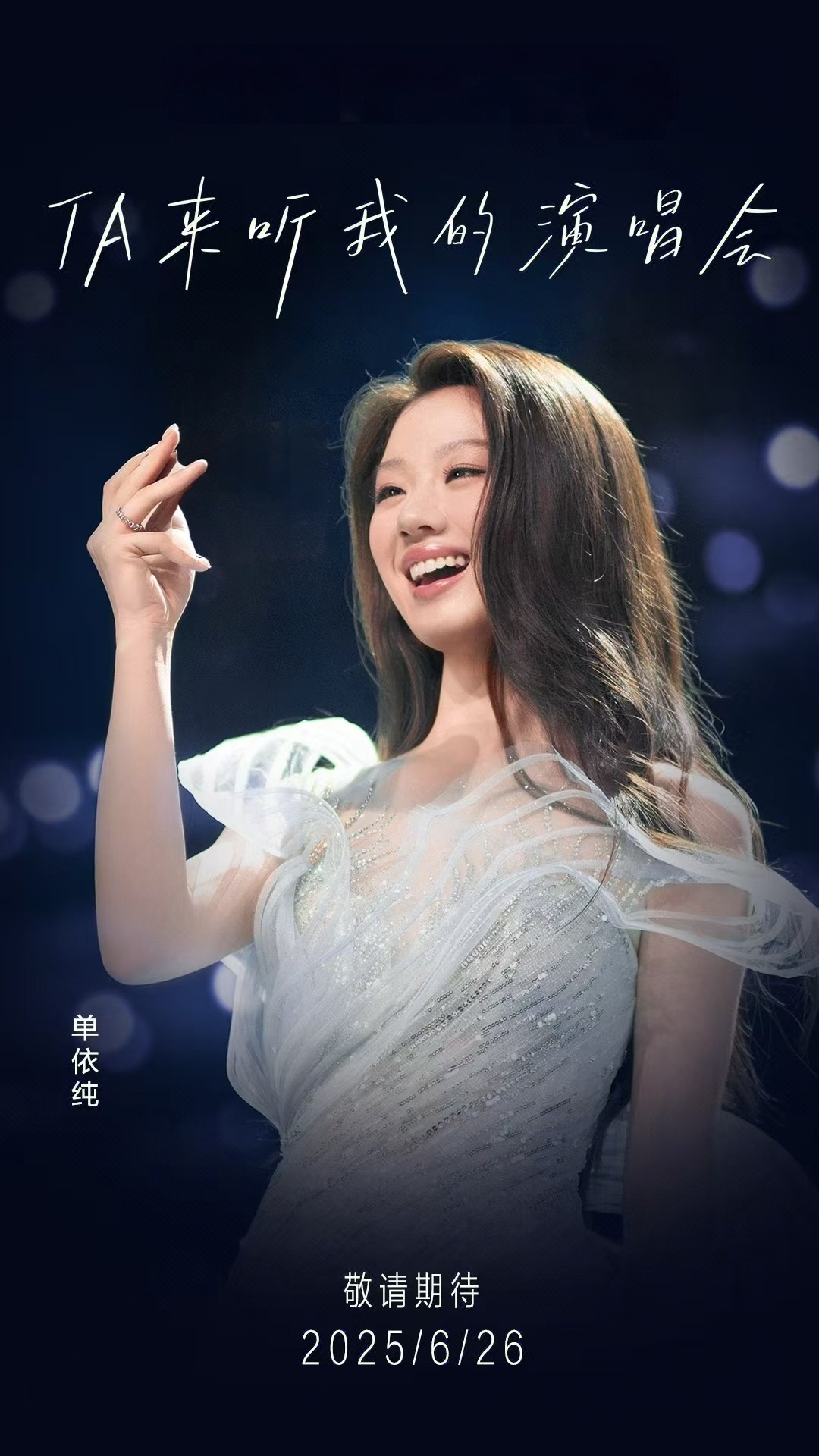 单依纯再唱她来听我的演唱会华语天嗓出手改编经典！单依纯《TA来听我的演唱会》特别