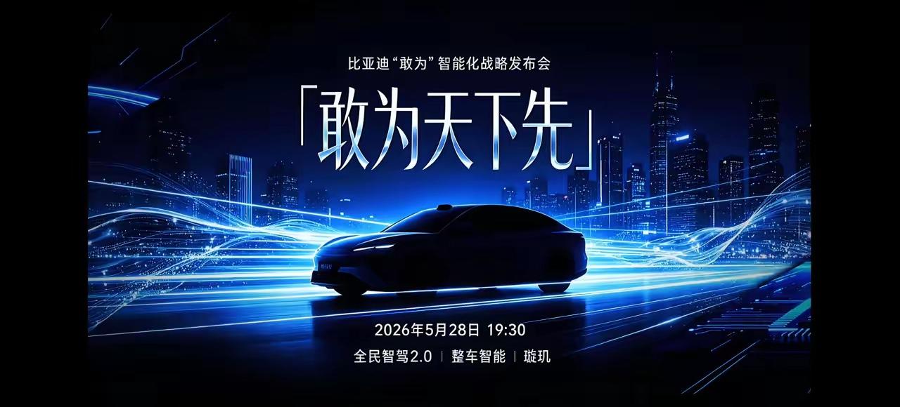粤港澳大湾区车展来了，这就是比亚迪的主场，今天比亚迪有智能化发布会，这次肯定会让