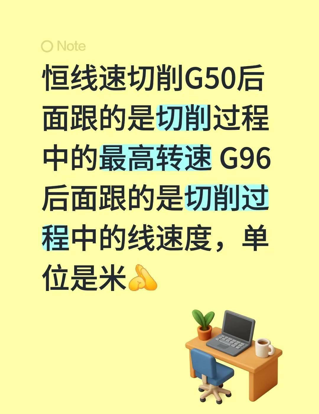 恒线速切削怎么编程使用。我回复了@满眼都是你 的评论：恒线速切削G50后面跟的是
