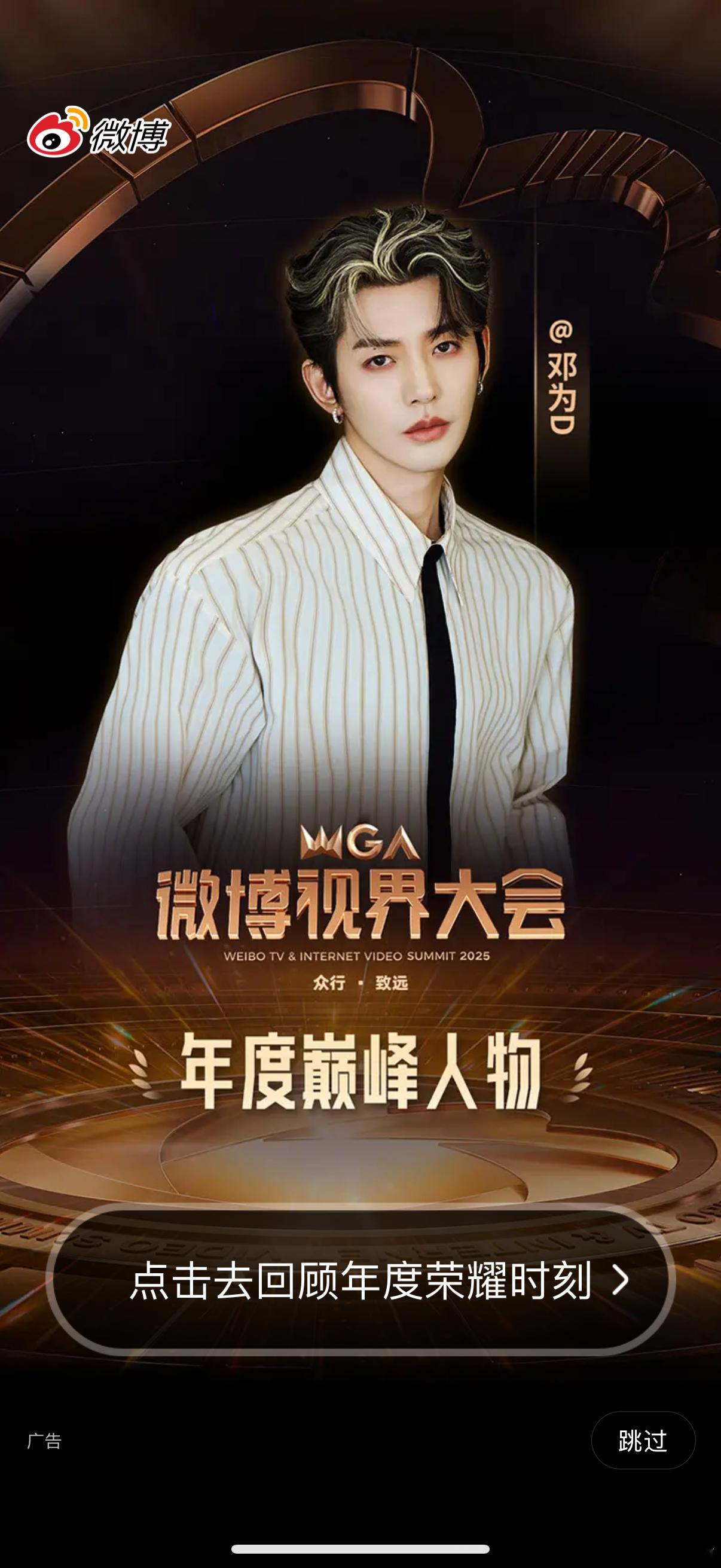 邓为微博视界大会年度巅峰人物 微博视界大会“年度巅峰人物”微博开屏🈶 ​​​