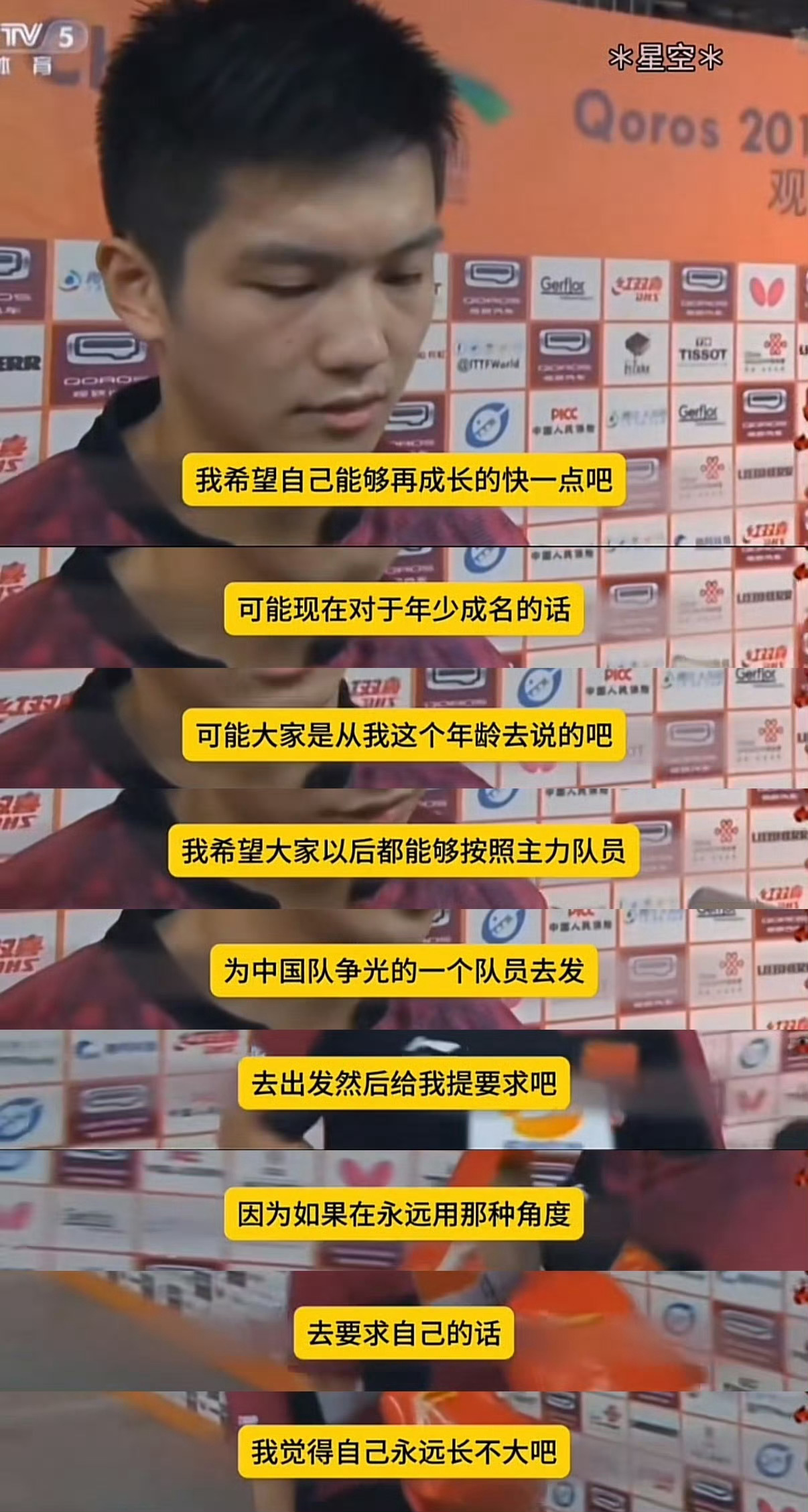 樊振东 18岁的樊振东的思想境界远远超于同龄人面对采访记者说，“没关系啊，你还年