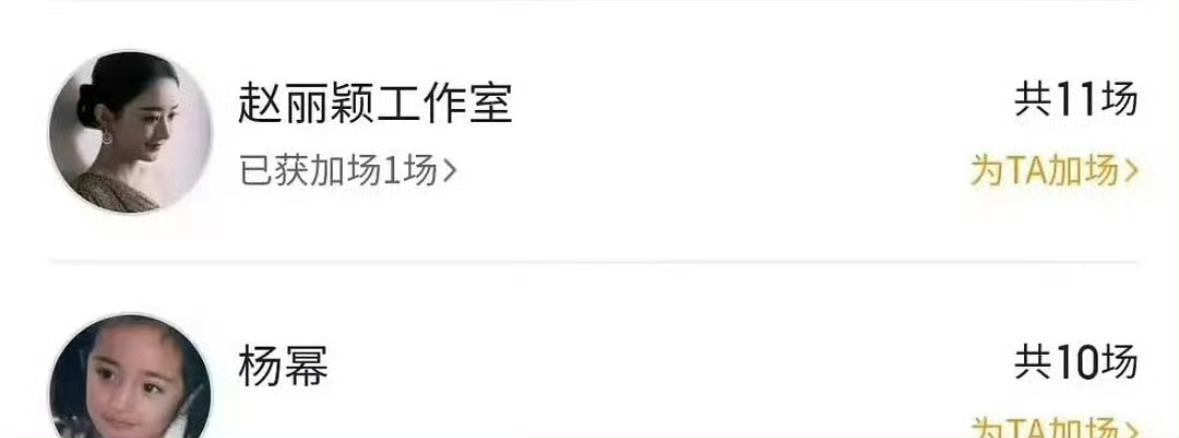 不明白这在笑啥？赵丽颖昨天包的十场，双担加了一场怎么了呢[挖鼻]总比那个谁分三六