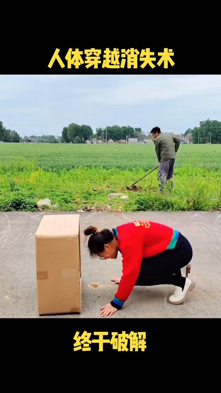 大家好，视频中的人体消失术是如何做到的？原理非常的简单。
·这里有一个纸箱，没有