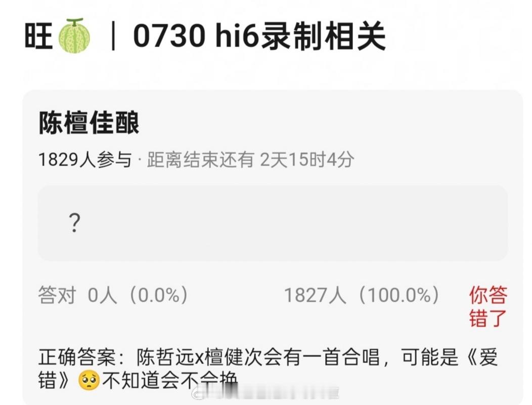 🍉：7.30hi6录制，檀健次陈哲远要合唱《爱错》，不会真的是烽火流金专场吧[