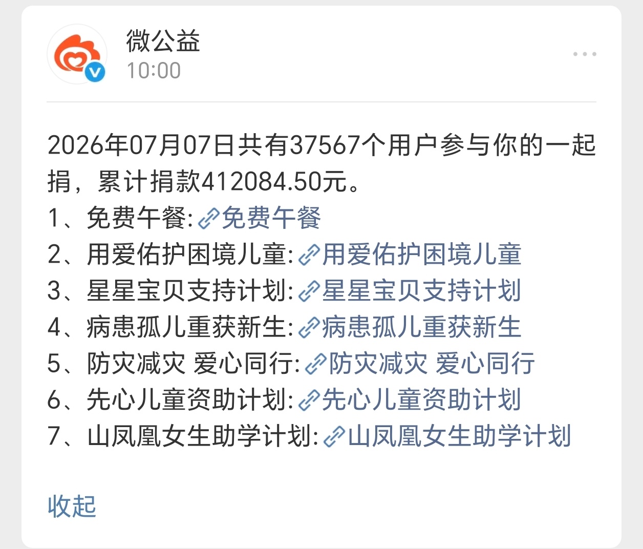 栩你渝生爱心公益🌽田栩宁梓渝粉丝为洪灾地区捐款 每一个公益项目每天都有甜玉米在