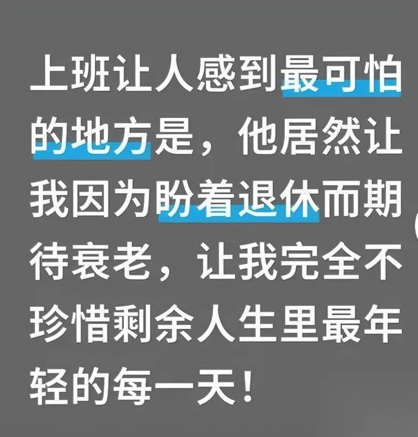 最近爆火一句话戳心了！

你真的盼退休吗？

其实你盼的是不劳而获！这两天刷到N